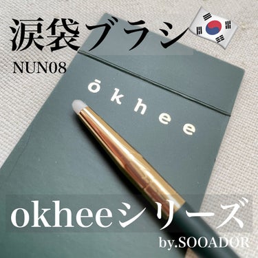 okhee Under Eye Brush(NUN08)/SOOA DOR/メイクブラシを使ったクチコミ（1枚目）