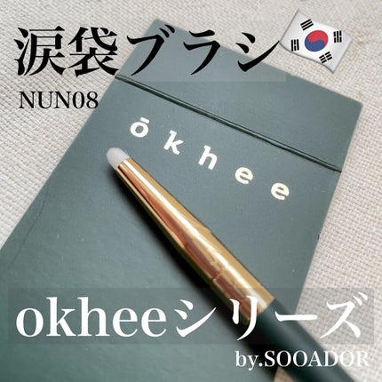 okhee Under Eye Brush(NUN08)/SOOA DOR/メイクブラシを使ったクチコミ(1枚目)