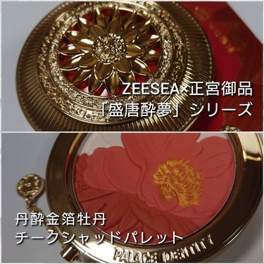 ZEESEA ZEESEAｘ正宮御品　「盛唐酔夢」シリーズ　丹酔金箔　牡丹チークシャッドパレットのクチコミ「今回は、人気の中華コスメブランドZEESEA(ズーシー)から、
精巧な彫刻のパケがもはや芸術….....」（2枚目）