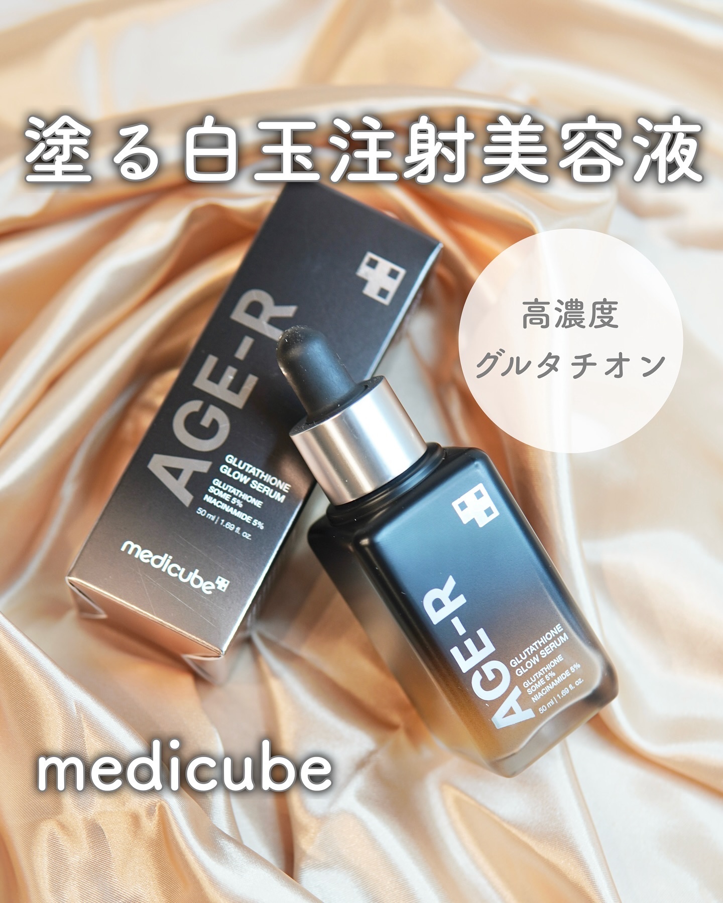 グルタチオングロウアンプル/MEDICUBE/美容液を使ったクチコミ（1枚目）