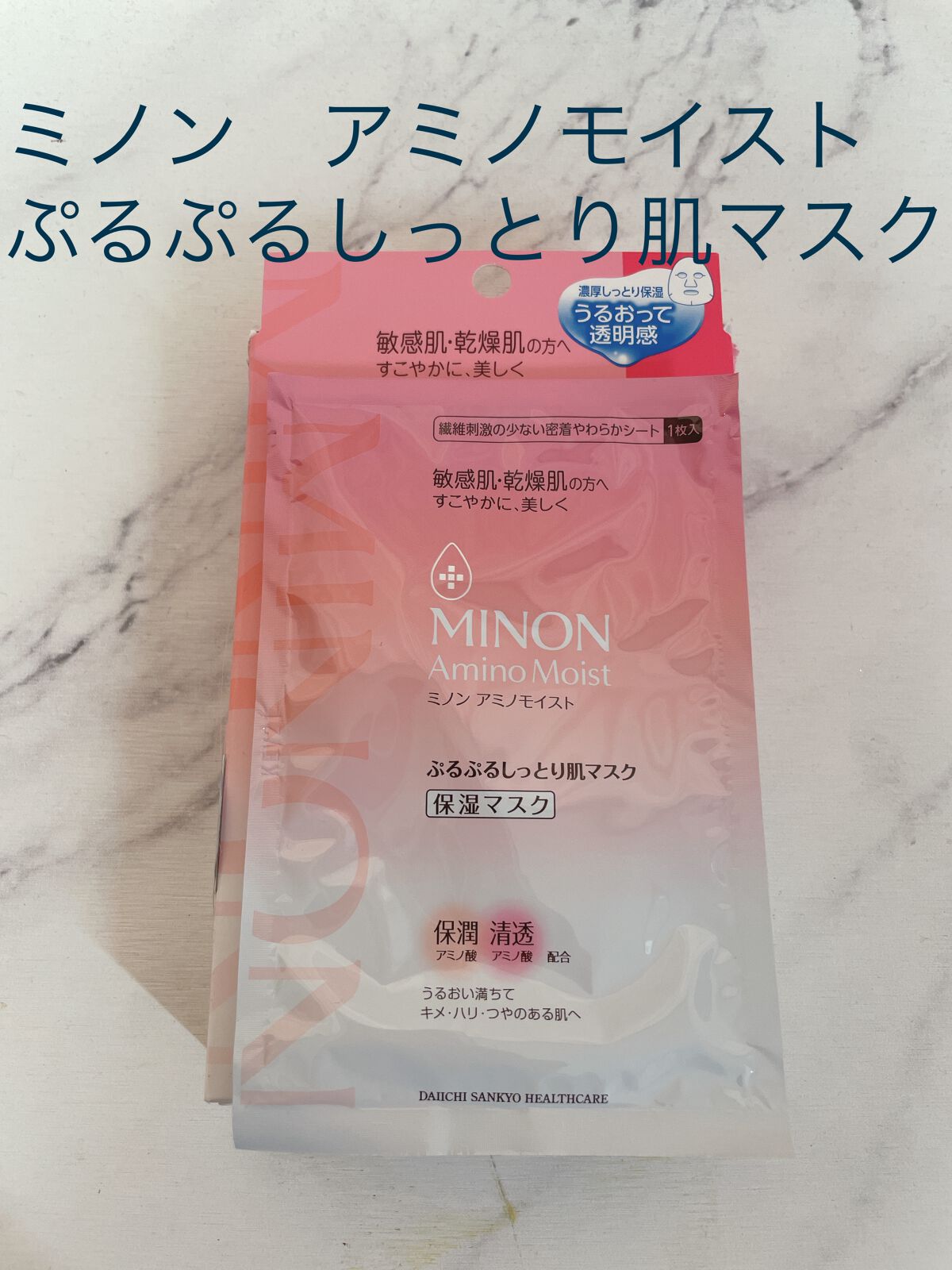 ミノン アミノモイスト ぷるぷるしっとり肌マスク/ミノン/シートマスク・パックを使ったクチコミ(1枚目)