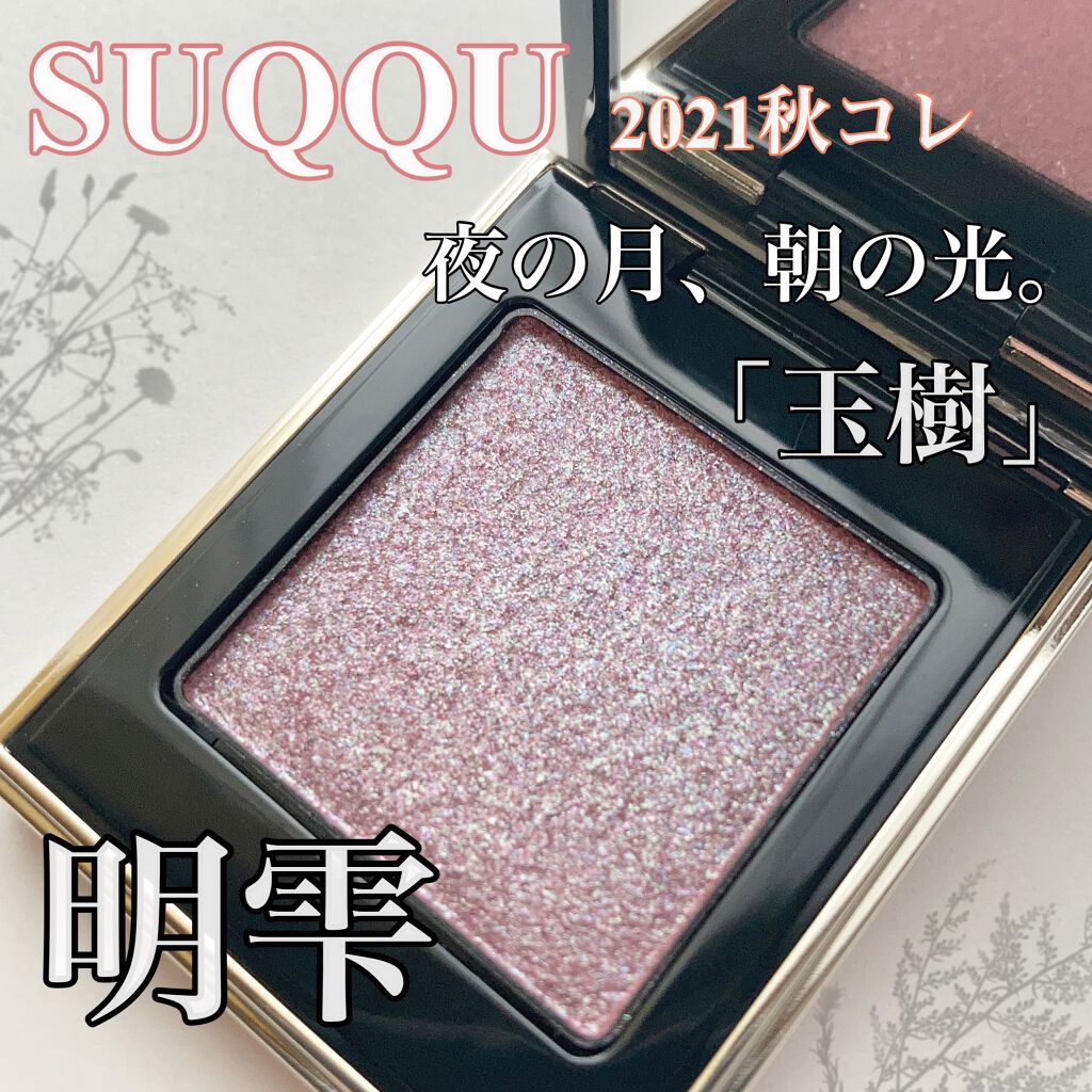 トーン タッチ アイズ 108 明雫＜限定色＞/SUQQU/単色アイシャドウを使ったクチコミ（1枚目）