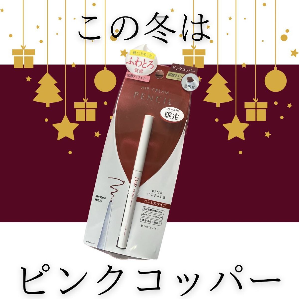 エアクリームペンシル /D-UP/ペンシルアイライナーを使ったクチコミ（1枚目）