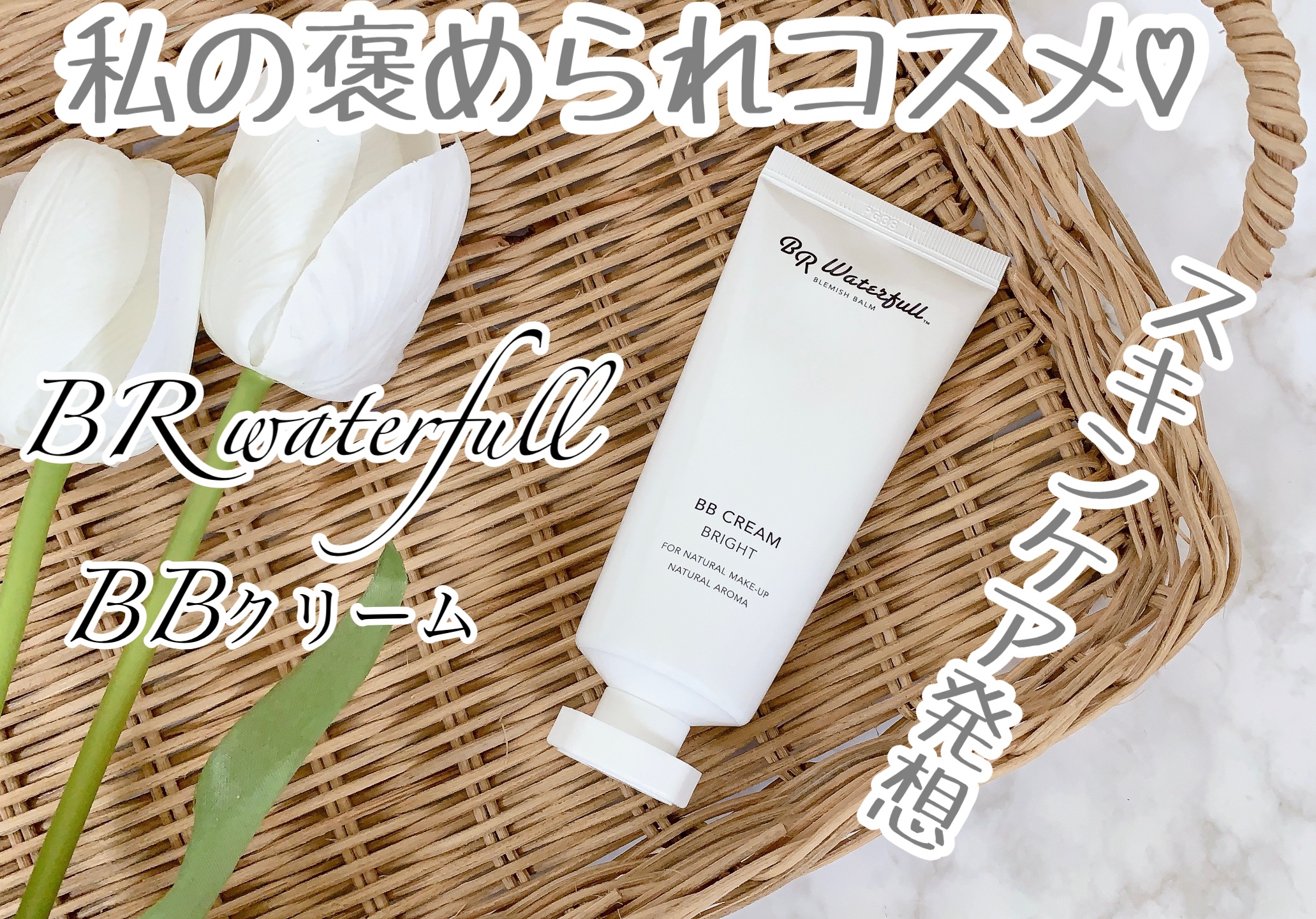 BBクリーム 21号 ブライト/BR waterfull/BBクリームを使ったクチコミ（1枚目）