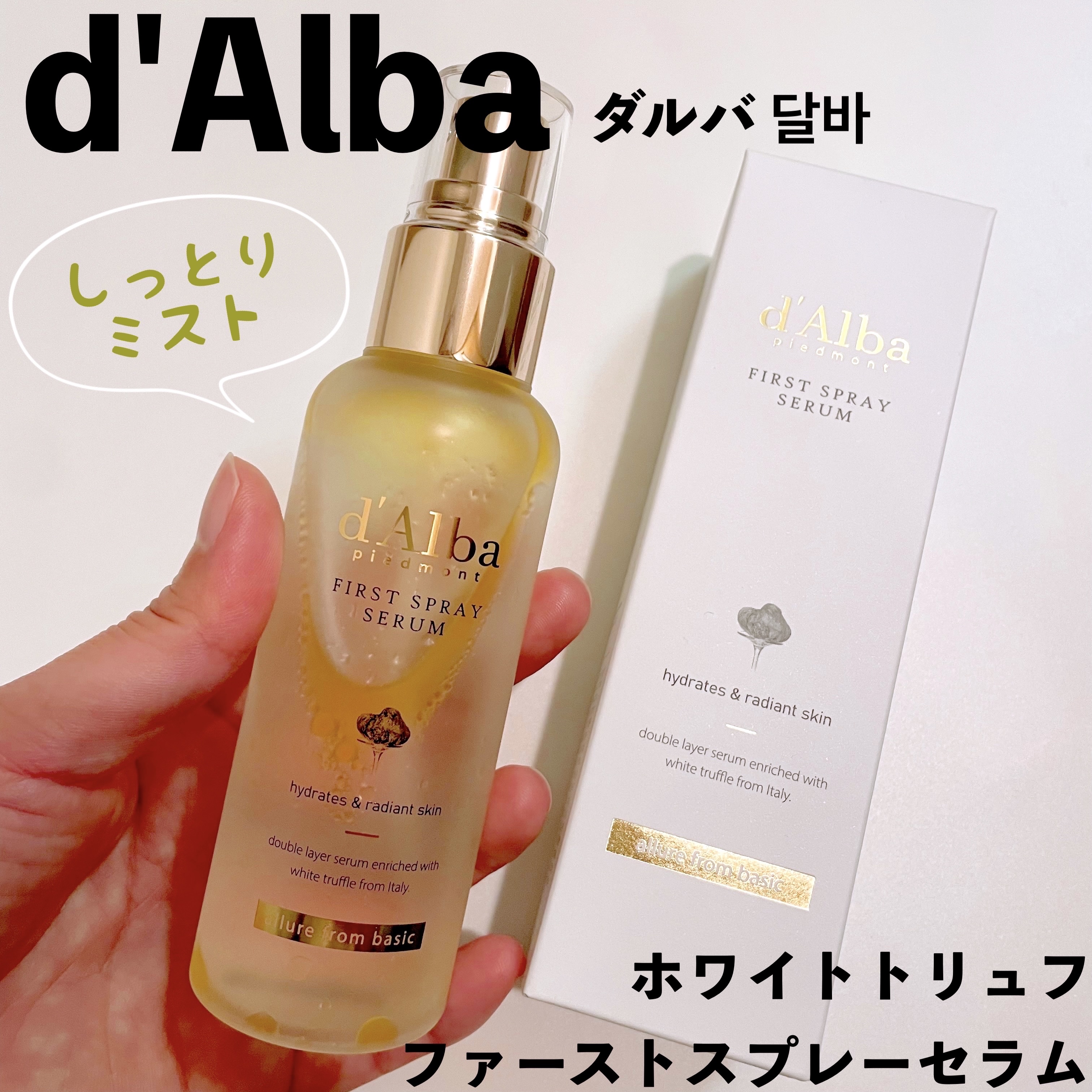 ダルバ ホワイトトリュフファーストスプレーセラム/ダルバ/ミスト状化粧水を使ったクチコミ（1枚目）
