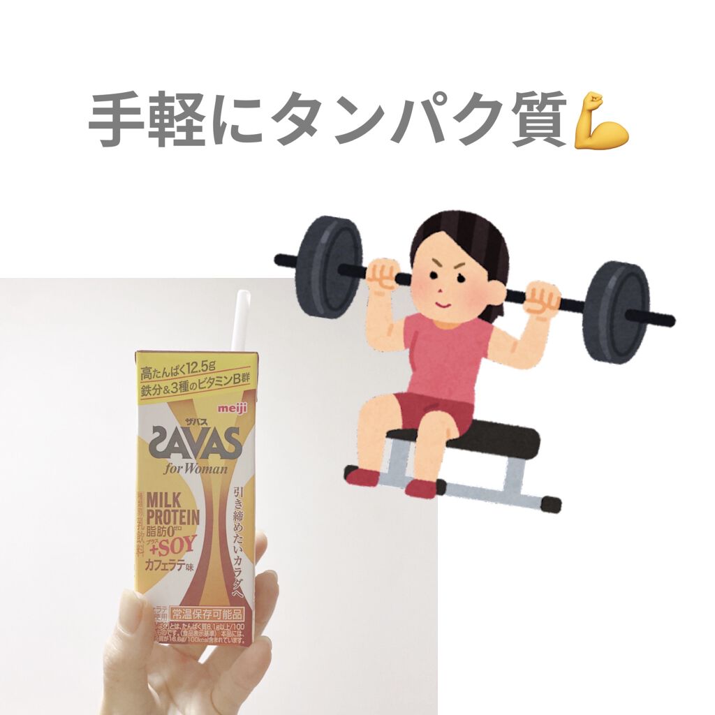 SAVAS MILK PROTEIN 脂肪0 +SOY カフェラテ風味/ザバス/ソイプロテインを使ったクチコミ（1枚目）