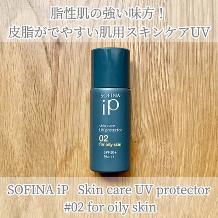 ソフィーナ iP スキンケアUV 02皮脂がでやすい肌環境/SOFINA iP/日焼け止めミルクを使ったクチコミ(1枚目)