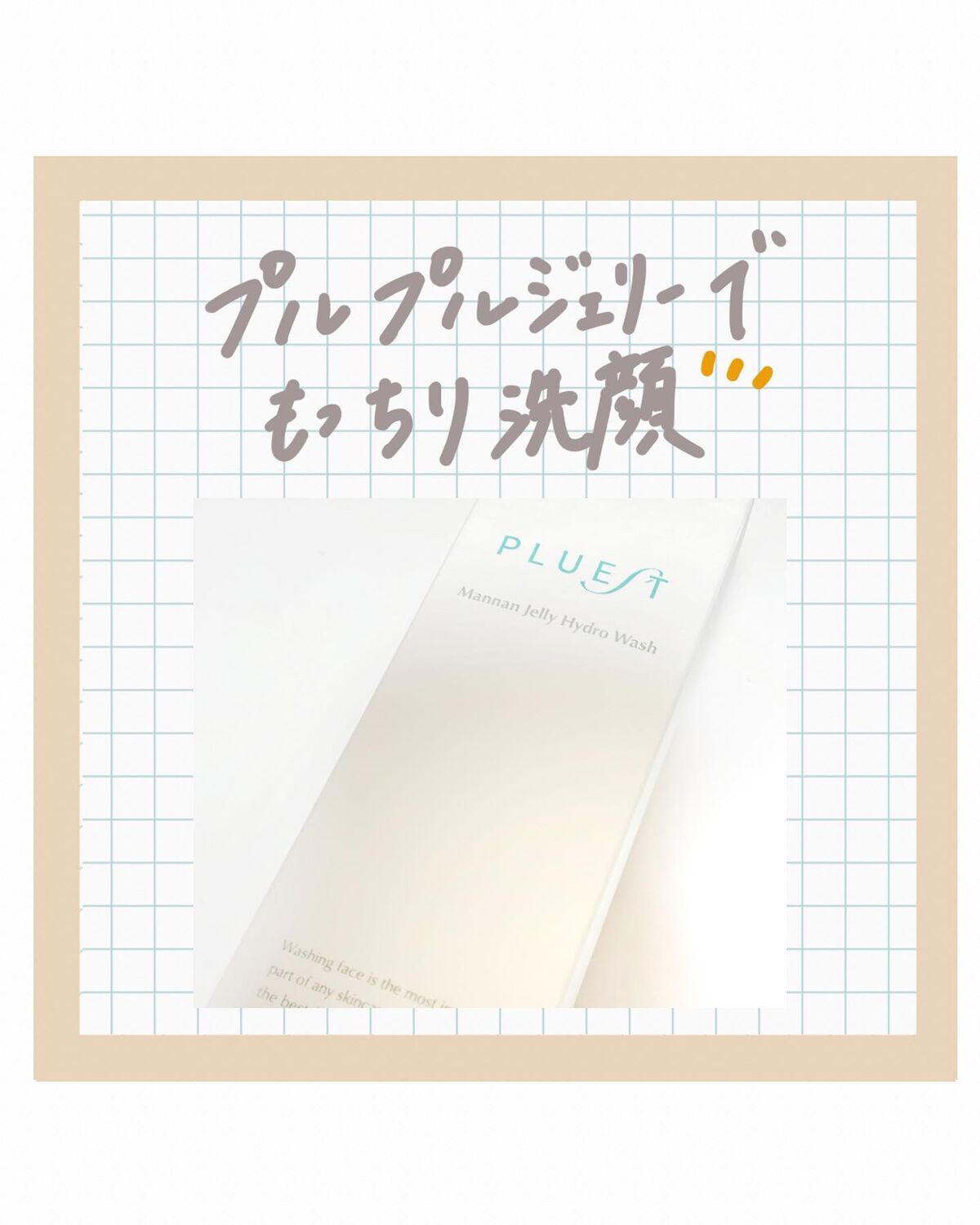 マンナンジェリーハイドロウォッシュ/PLUEST/洗顔料を使ったクチコミ（1枚目）