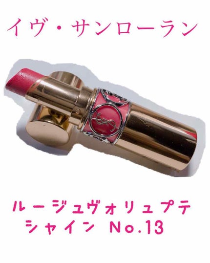 ルージュ ヴォリュプテ シャイン/YVES SAINT LAURENT BEAUTE/口紅を使ったクチコミ(1枚目)