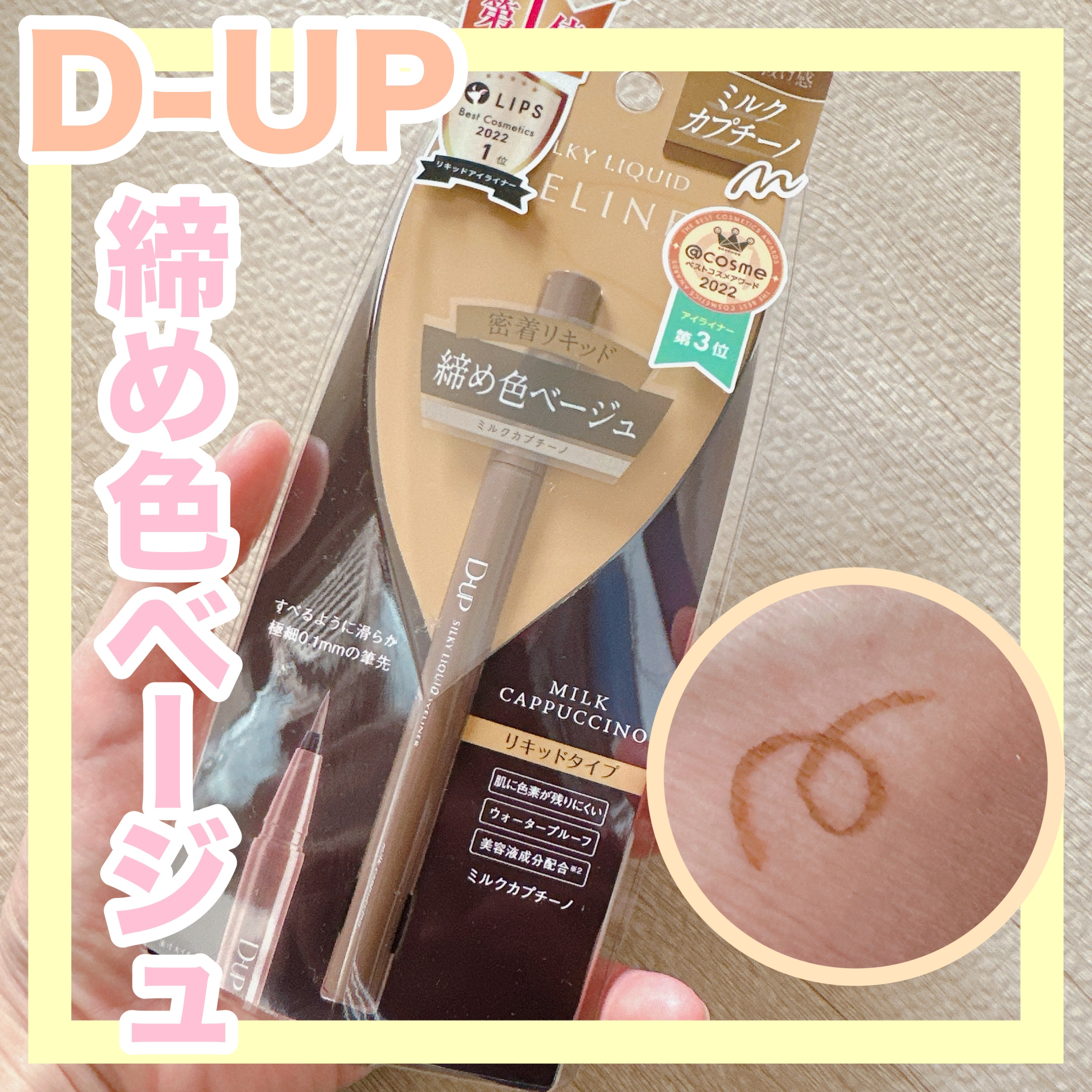 シルキーリキッドアイライナーWP ミルクカプチーノ/D-UP/リキッドアイライナーを使ったクチコミ（1枚目）