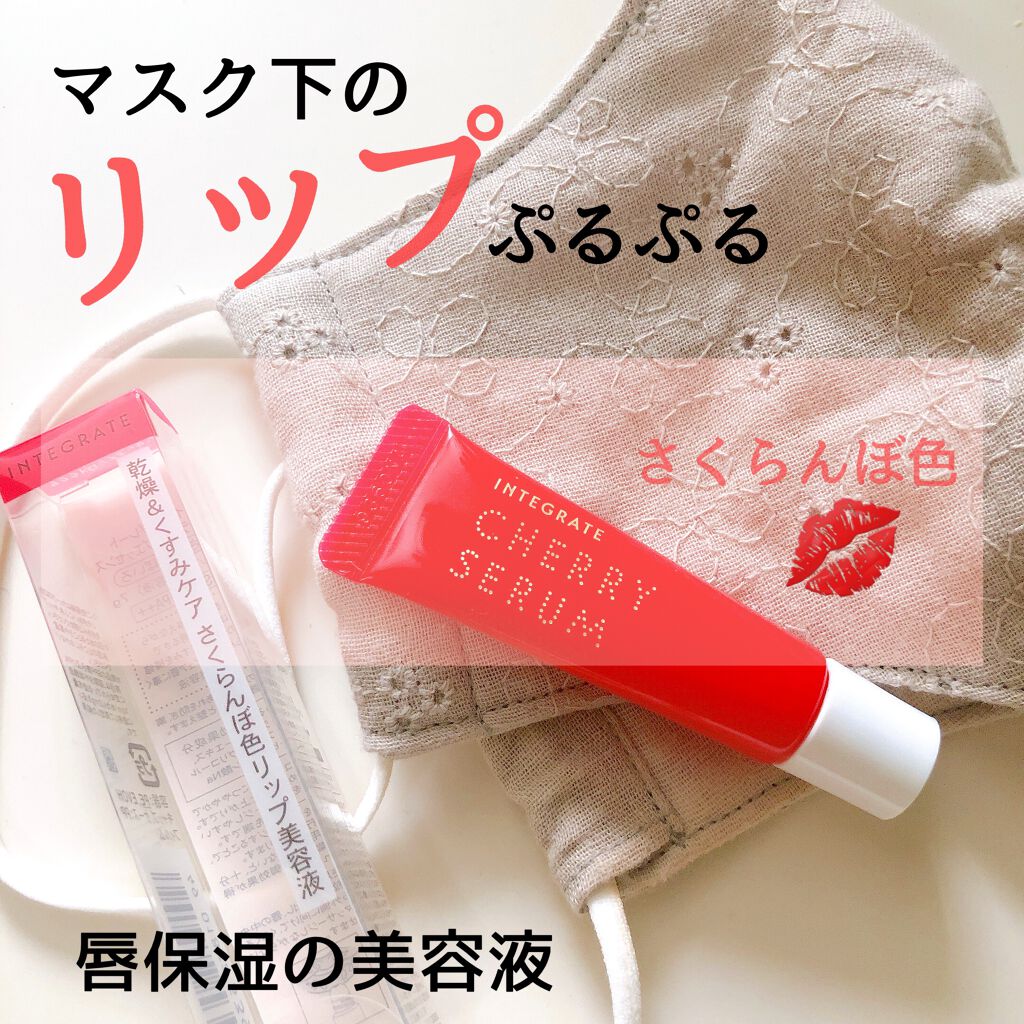 サクラドロップエッセンス/インテグレート/リップケアを使ったクチコミ（1枚目）