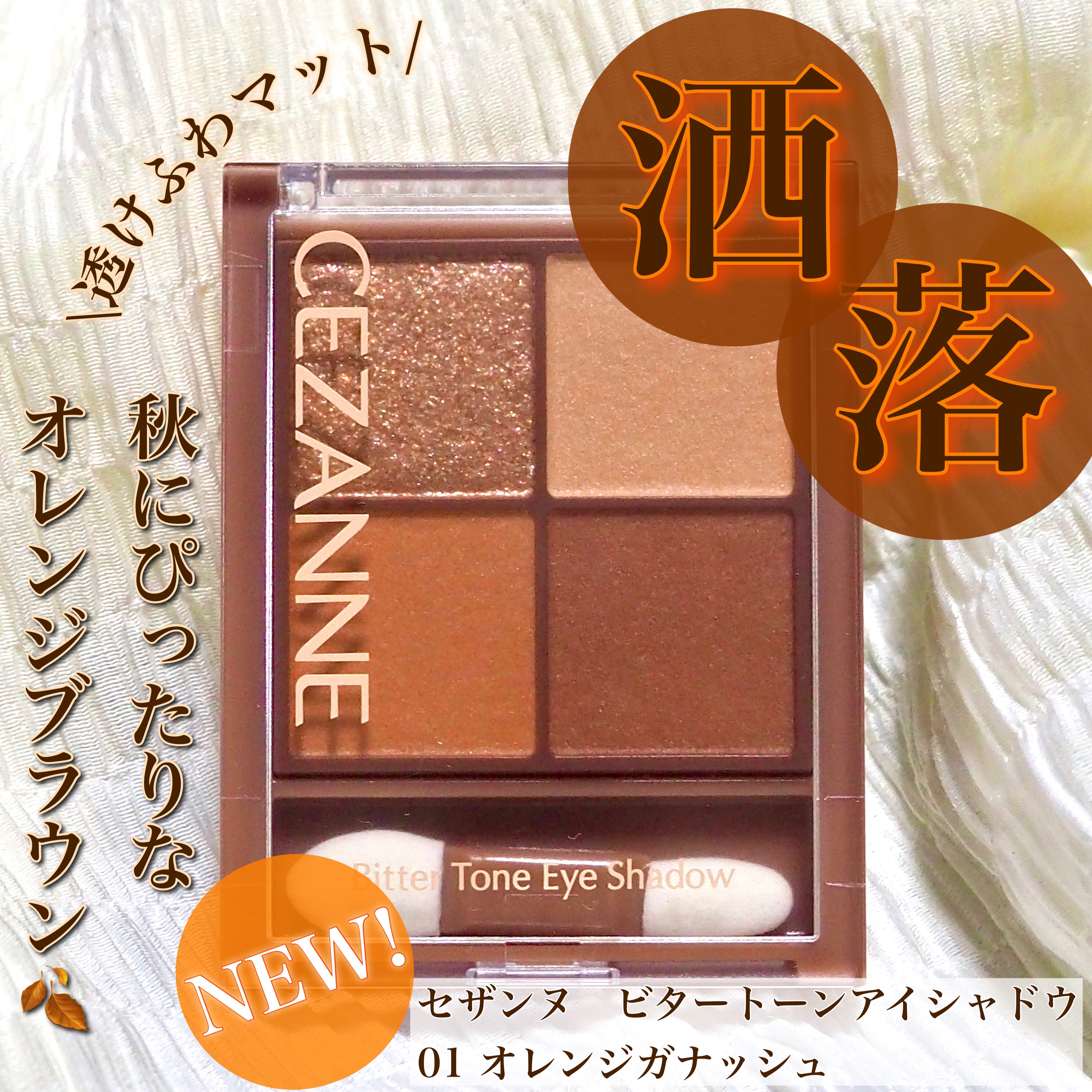 ビタートーンアイシャドウ/CEZANNE/パウダーアイシャドウを使ったクチコミ（1枚目）