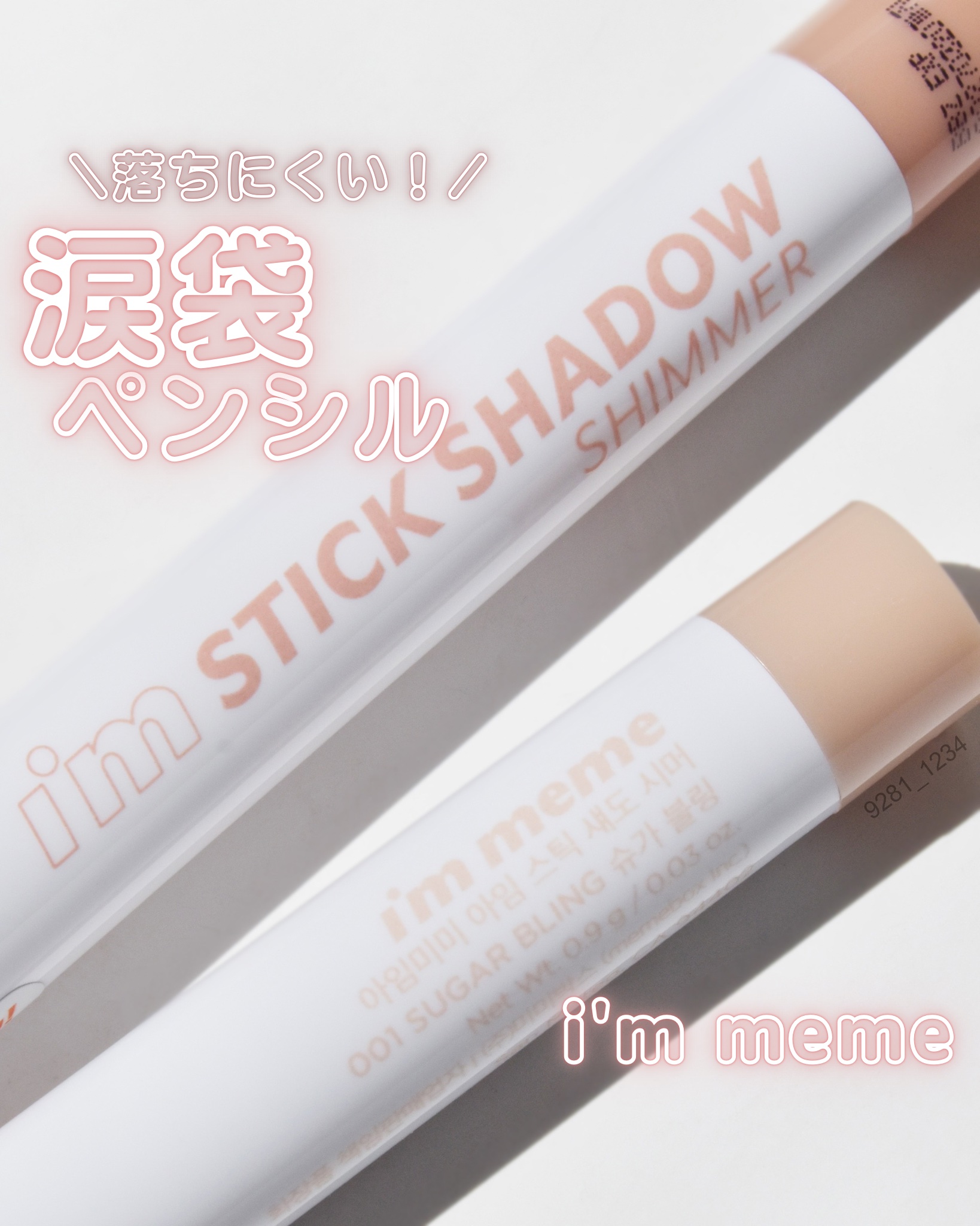 アイムスティックシャドウシマー/i’m meme/スティックアイシャドウを使ったクチコミ（1枚目）