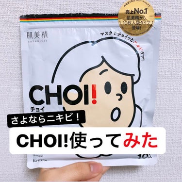 【今話題！】ニキビケア専門パックCHOI!使ってみた【レビュー】

こんにちは、とおるです。

久しぶりの投稿ですが、ちょうどニキビができてしまったので…今話題のニキビケアパック【CHOI!】を使ってみ