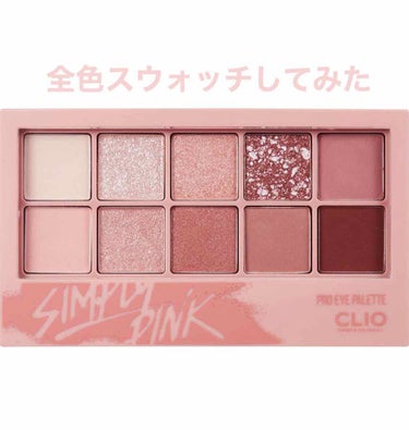 プロ アイ パレット/CLIO/アイシャドウパレットを使ったクチコミ（1枚目）