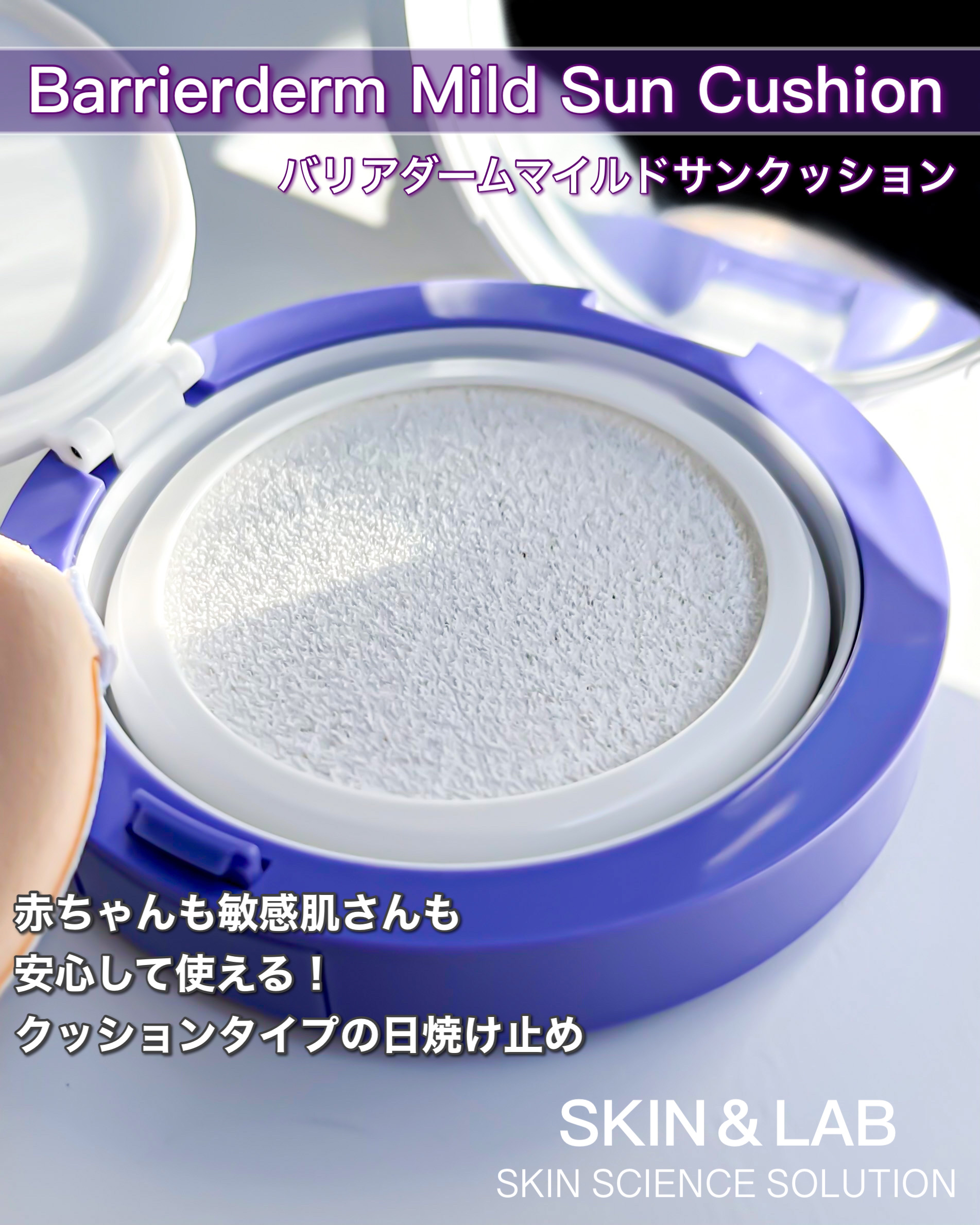 バリアダームマイルドサンクッション/SKIN&amp;LAB/クッションファンデーションを使ったクチコミ（1枚目）