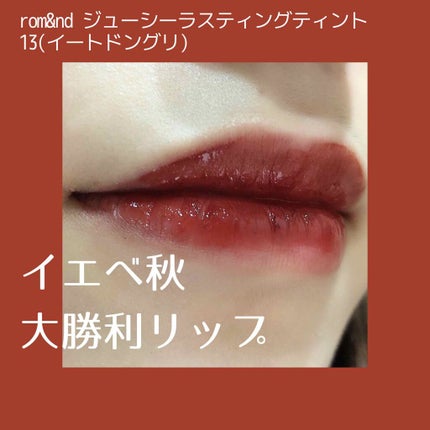 ジューシーラスティングティント/rom&nd/リップティントを使ったクチコミ(1枚目)