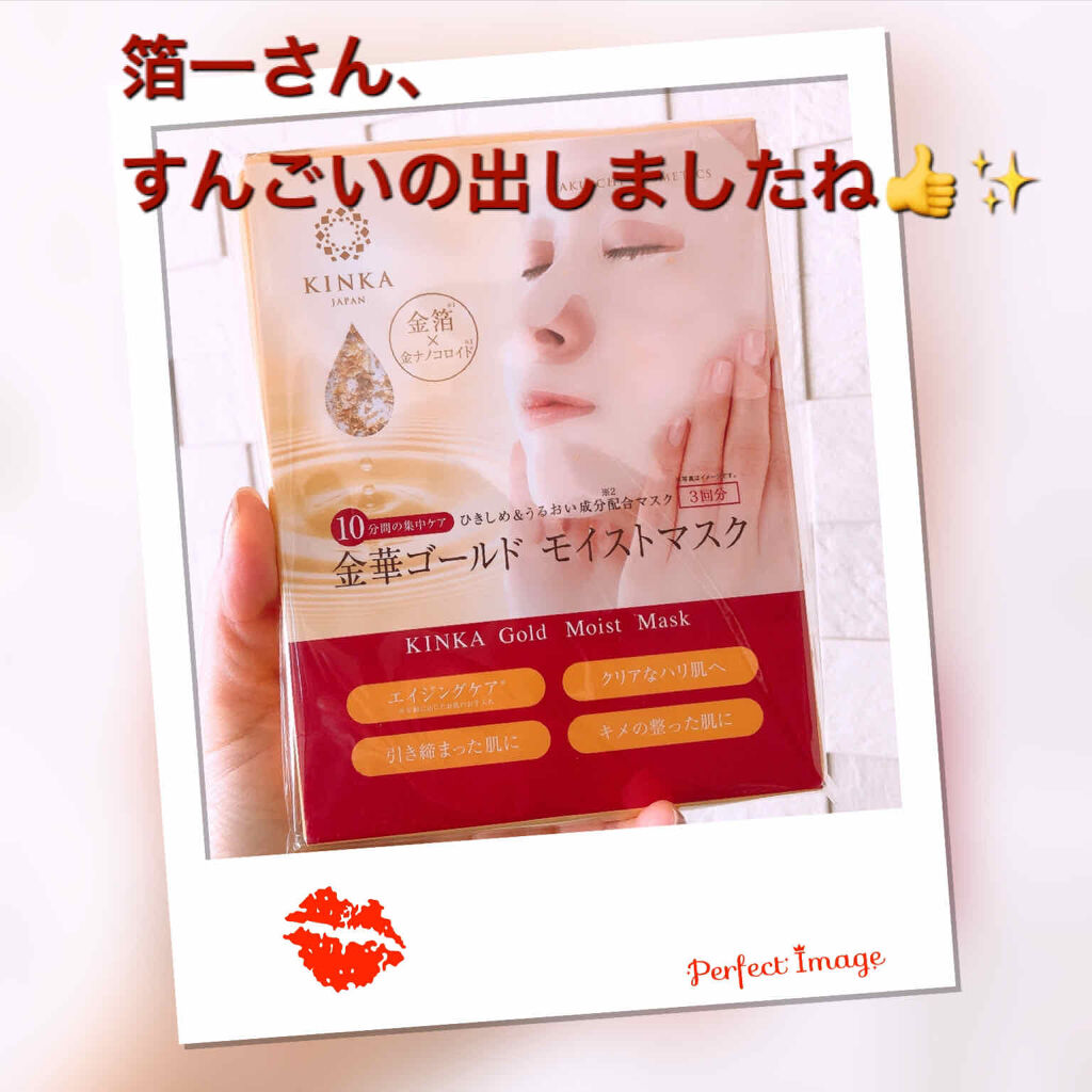 金華ゴールドモイストマスク/KINKA/シートマスク・パックを使ったクチコミ（1枚目）