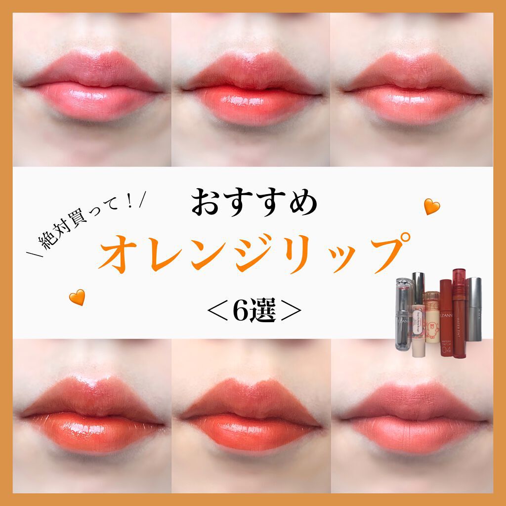 ステイオンバームルージュ キャンメイクを使った口コミ こんにちは 今回は私がおすすめする オレ By りんごちゃん 乾燥肌 10代後半 Lips