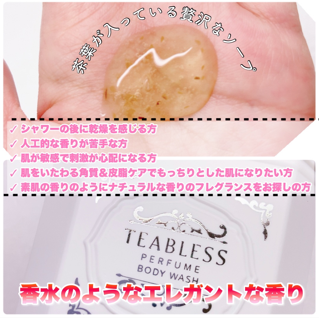 パフュームボディウォッシュ リリームスクホワイトティー/TEABLESS/ボディソープを使ったクチコミ（3枚目）