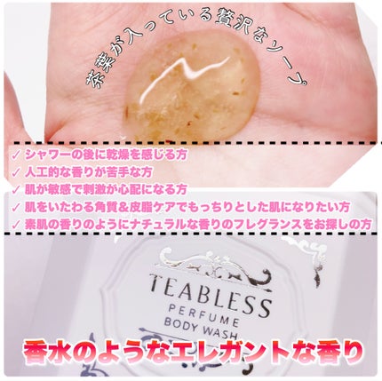 パフュームボディウォッシュ リリームスクホワイトティー/TEABLESS/ボディソープを使ったクチコミ(3枚目)