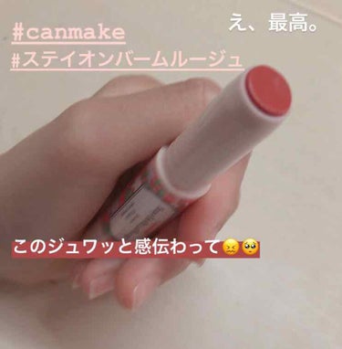 こんにちは‪✌︎('ω')✌︎

今回はCANMAKEのリップの紹介です！🥰

・CANMAKE ステイオンバームルージュ03
この色ほんとにほんとにかっわいいんですよ！！！！！！😭🥺🥰

手のひら?の