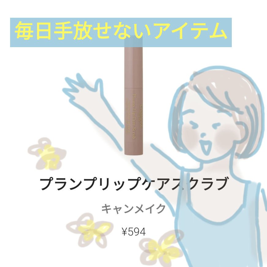プランプリップケアスクラブ/キャンメイク/リップスクラブを使ったクチコミ（1枚目）