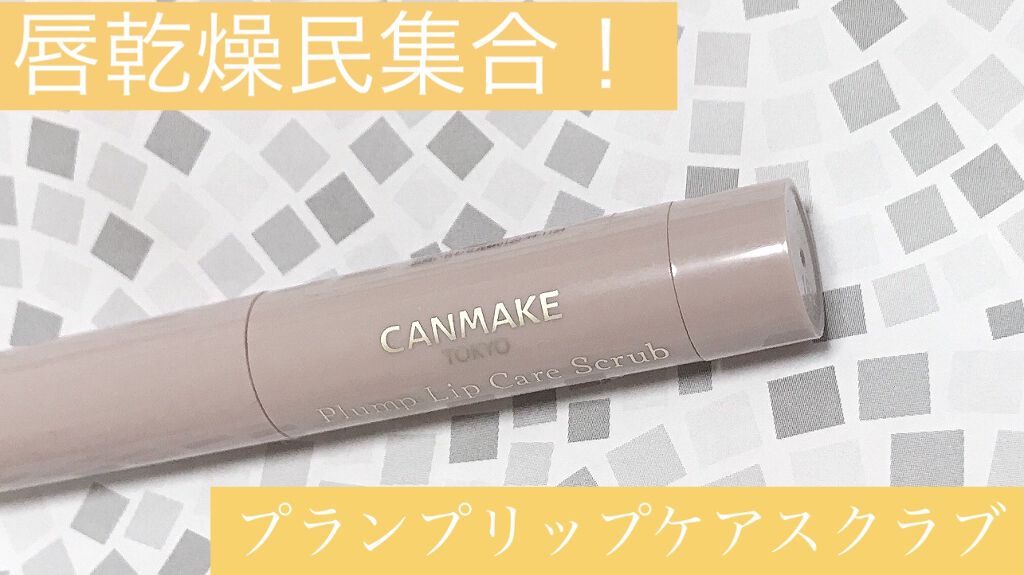 プランプリップケアスクラブ/キャンメイク/リップスクラブを使ったクチコミ（1枚目）