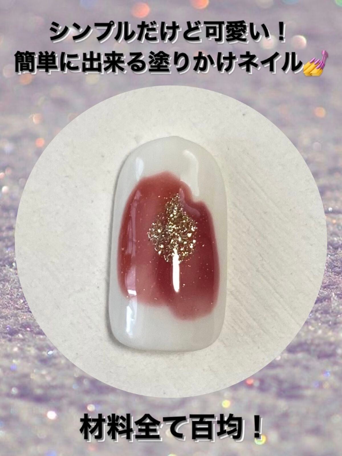 ジェルネイル(ライト対応)/セリア/ジェルネイルを使ったクチコミ(1枚目)