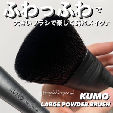 KUMO  EXPERT VEGAN MAKE UP BRUSH COLLECTIONのクチコミ「KUMOのパウダーブラシ♪

ガシガシ使用してみてのレビュー！
メガ割で購入して届いてから毎日.....」（1枚目）