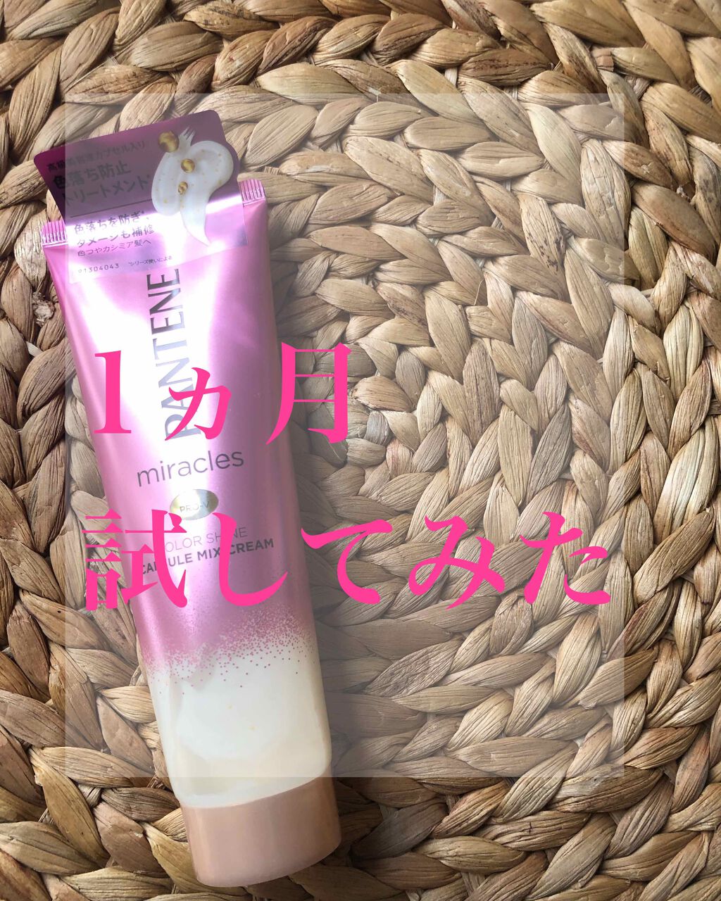 ミラクルズ カラーシャイン カプセルミックスクリーム/パンテーン/洗い流すヘアトリートメントを使ったクチコミ(2枚目)