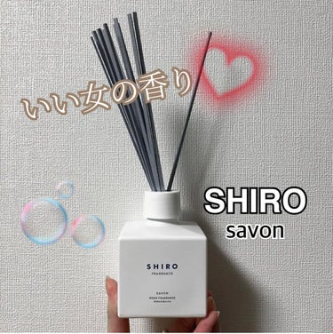 SHIRO サボン ルームフレグランスのクチコミ「いい匂いすぎるサヴォン🛁🧼💕

あまり広がる香りではないので
玄関などにはおすすめ！！！

リ.....」（1枚目）