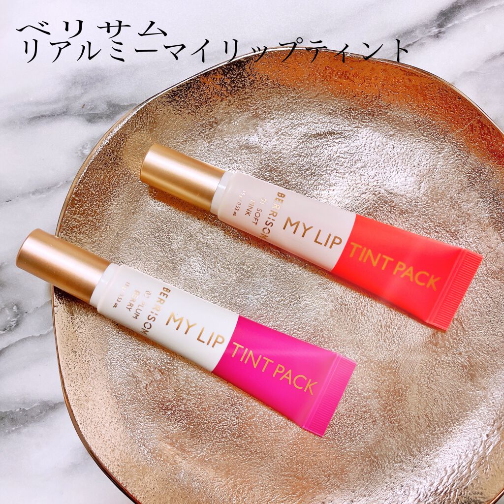リアルミーマイリップティントパック/ベリサム/リップティントを使ったクチコミ(1枚目)
