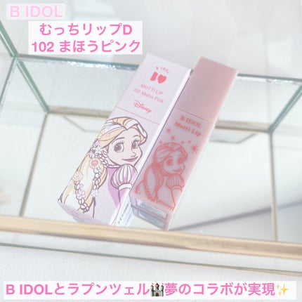 むっちリップ/b idol/口紅を使ったクチコミ(1枚目)