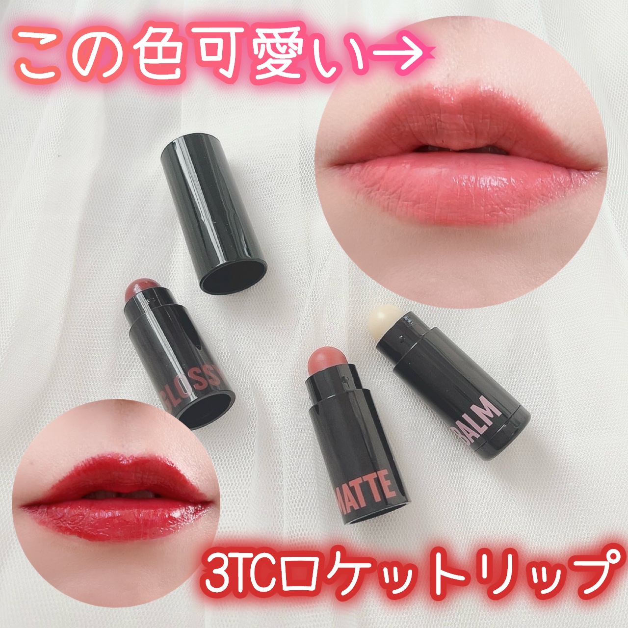 3TCロケットリップ/ドド/リップケアを使ったクチコミ（1枚目）