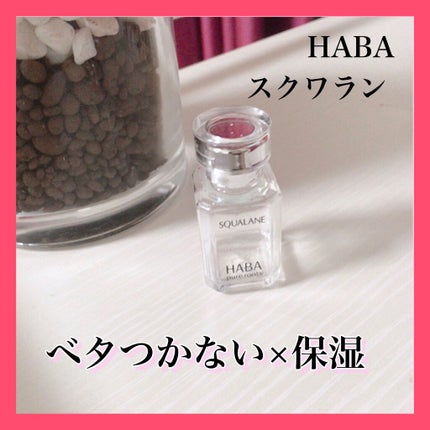 高品位「スクワラン」/HABA/フェイスオイルを使ったクチコミ(1枚目)