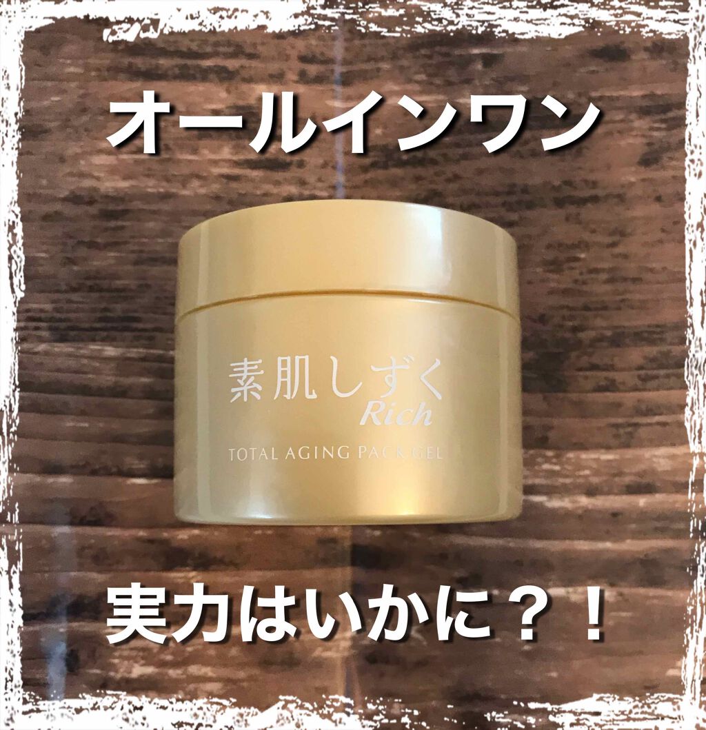 トータルエイジング・オールインワンゲル/素肌しずく/オールインワン化粧品を使ったクチコミ（1枚目）