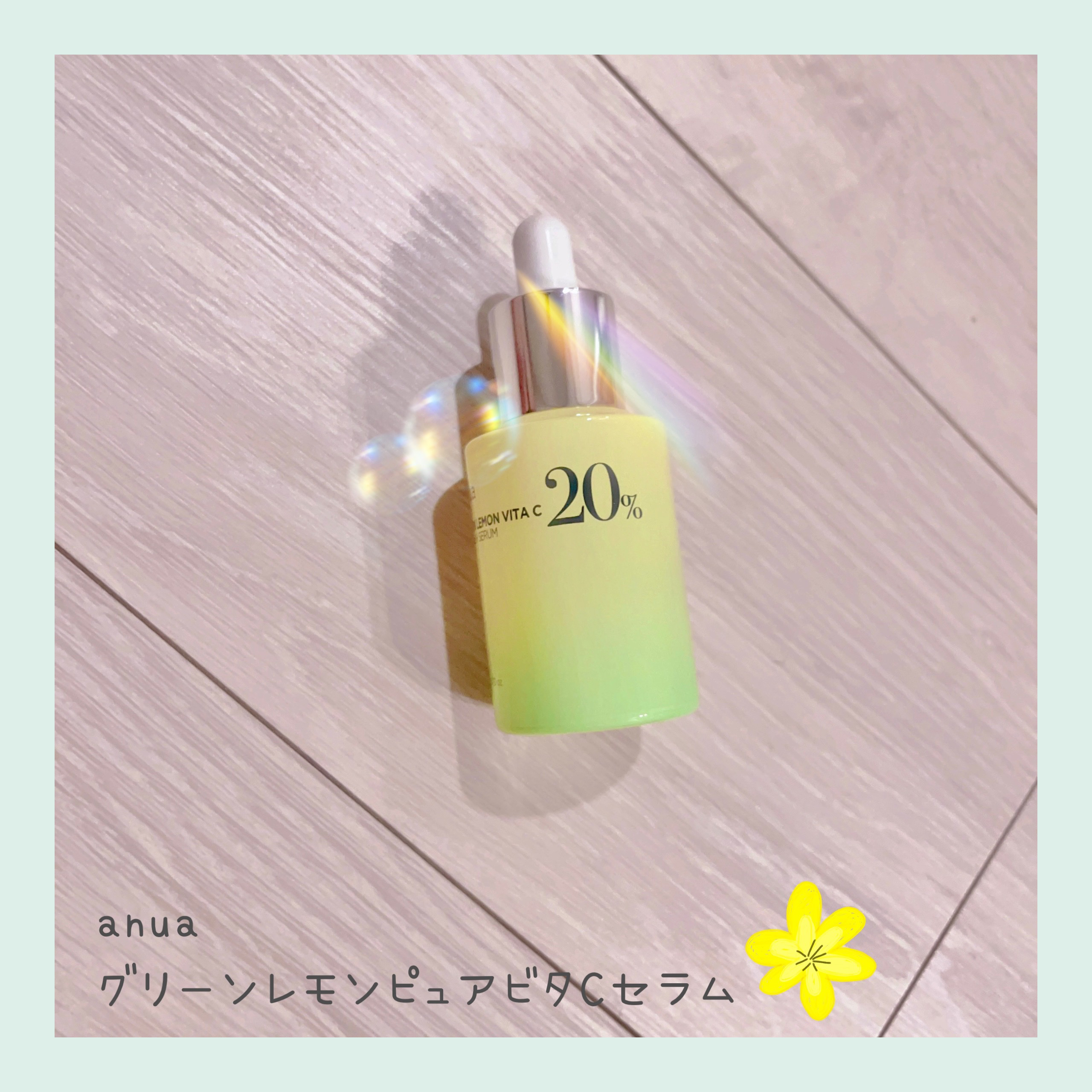 グリーンレモン ピュアビタC セラム/Anua/美容液を使ったクチコミ（1枚目）