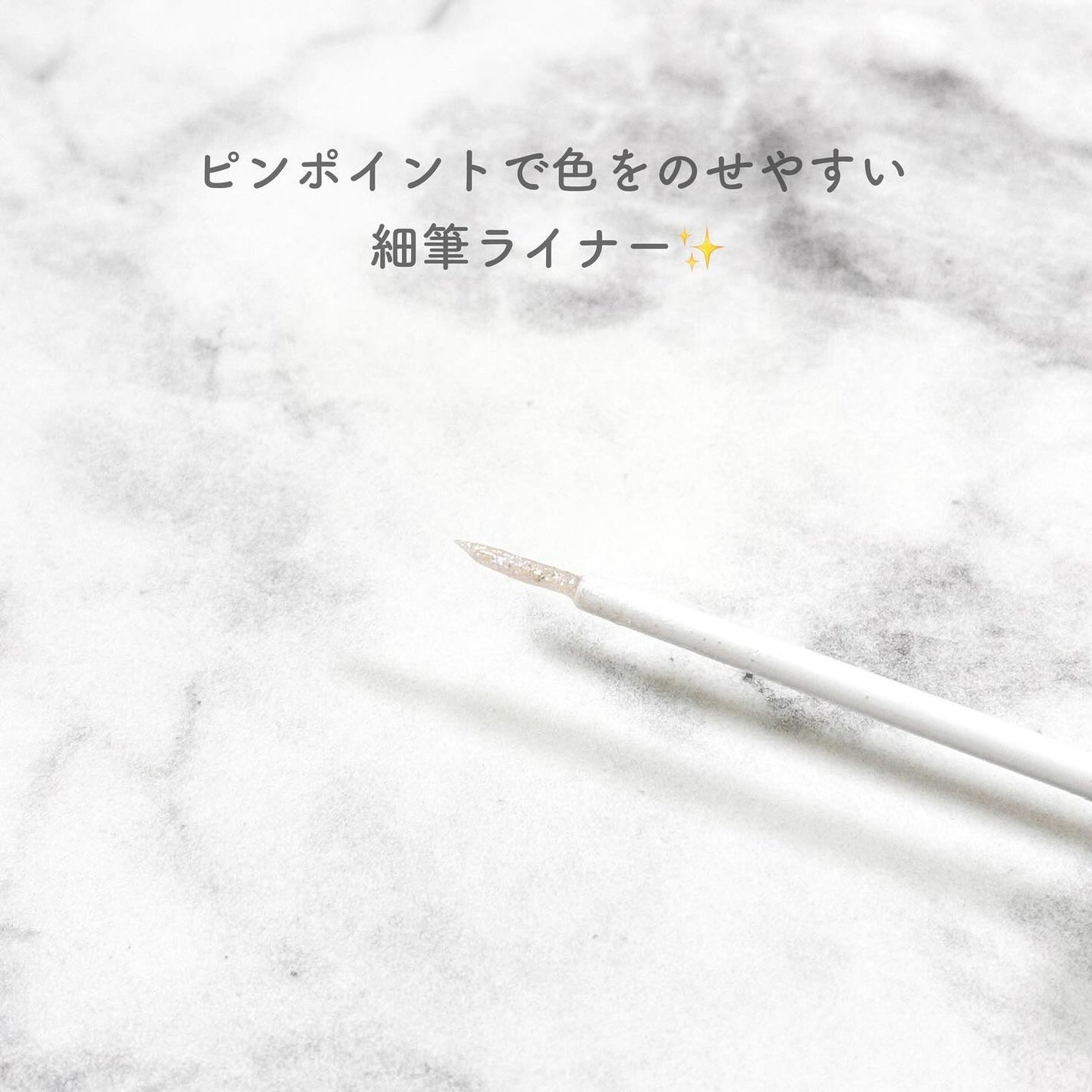 美容液ラメライナー/Borica/リキッドアイライナーを使ったクチコミ(3枚目)