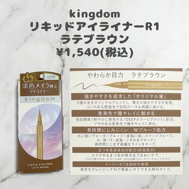 _
＼絶妙カラーで抜け感がありつつ目力もUP！／

キングダム
リキッドアイライナーR1
ラテブラウン

3/1に新色としてラテブラウンが発売されました！
黄みにも赤みにも寄らない絶妙カラー🫶
アイライナーとしては淡い色味で
アイシャドウから浮かず、抜け感がありつつも
目力はしっかりとアップさせてくれます🤗

ウォータープルーフとスマッジプルーフで
水と皮脂に強く、にじみにくいのも良い◎

筆も細く、コシがあり描きやすいし
液をしっかり含んでいてかすれることもなかった！

#PR #株式会社黒龍堂 #キングダムアイライナー #アイメイク #リキッドアイライナー #ラテブラウン #キングダムリキッドアイライナーR1 #淡色メイク #色素薄い系メイク #新作コスメ2024 #monipla #kokuryudo_fan #春の新作コスメレポ の画像 その1