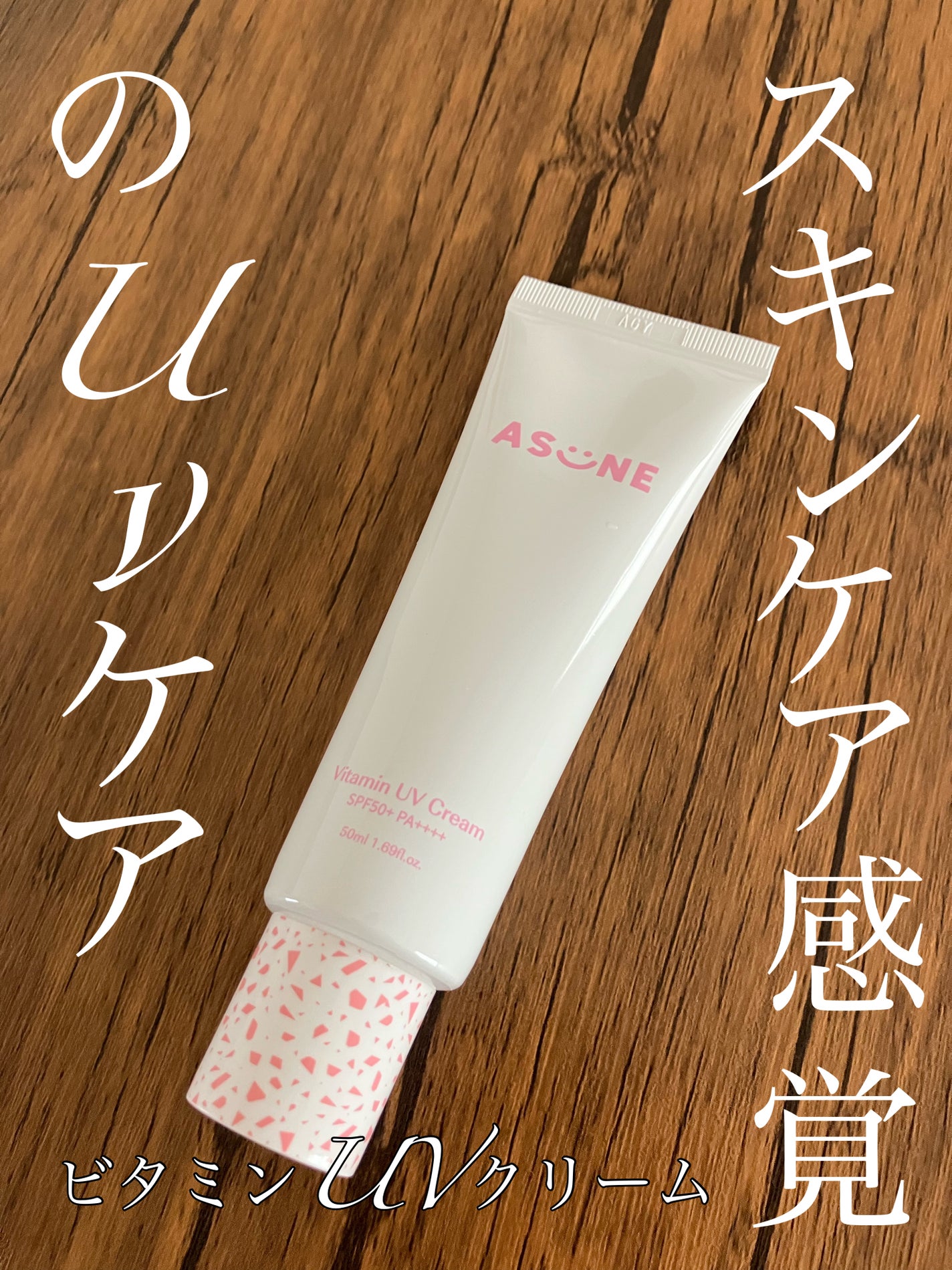 ビタミン UVクリーム/ASUNE /日焼け止めクリームを使ったクチコミ(1枚目)