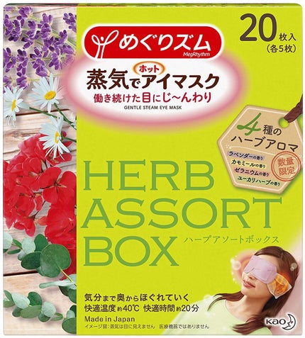 めぐりズム 蒸気でホットアイマスク ハーブアソートボックス