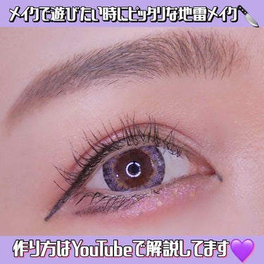 ニーナシェルカ  35歳💜 on LIPS 「こないだYouTubeで挑戦した🔪地雷🔪女メイク💜目元のア..」（2枚目）