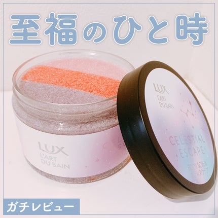 セレスティアルエスケープ ボディスクラブ /LUX/ボディスクラブを使ったクチコミ(1枚目)