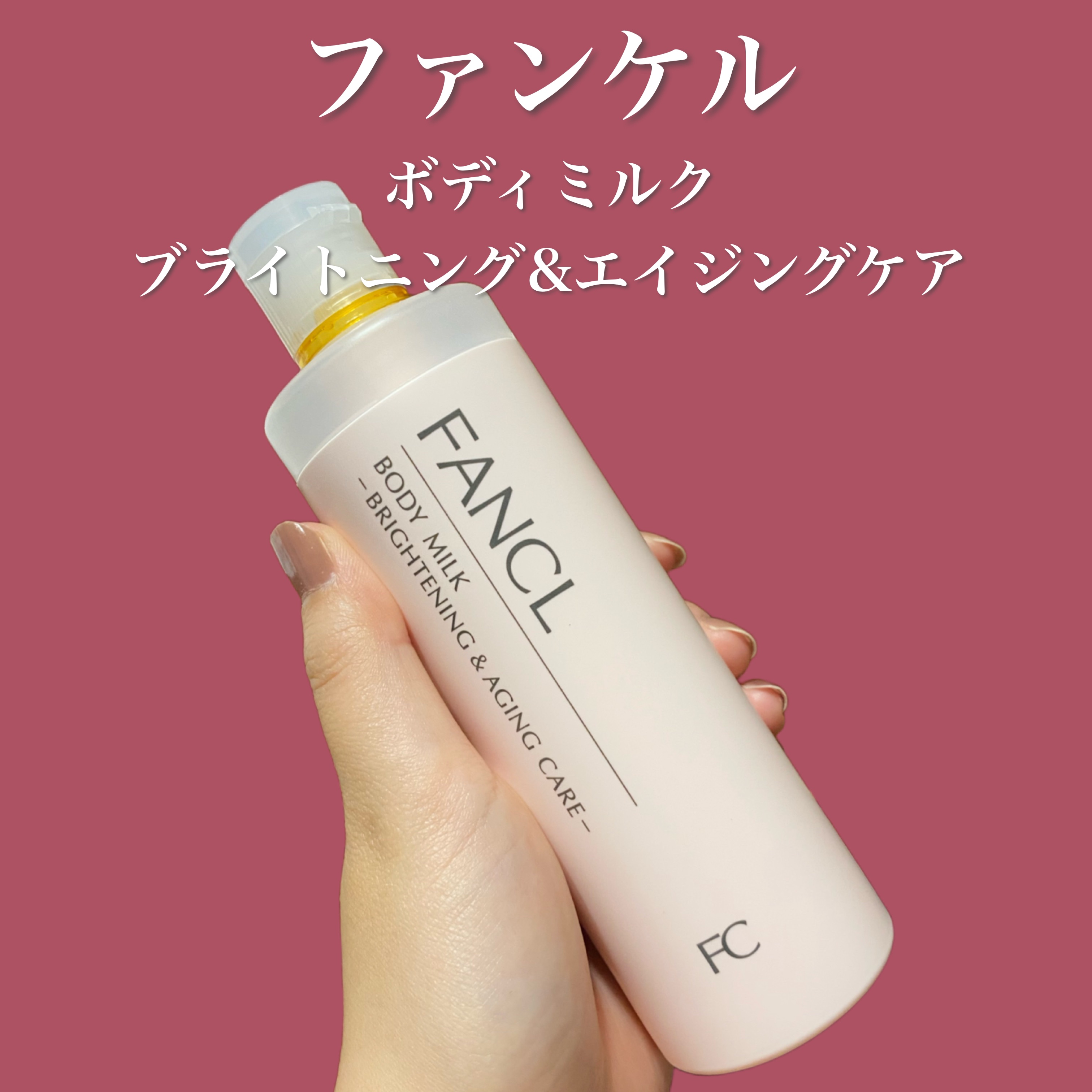 ファンケル
ボディミルク ブライトニング＆エイジングケア
150ml

いただいて使用しました。

使用感がすごく良いです。
冬の乾燥にはどうかな、という感じはありますが、この時期に使ってもベタついたりしないところが好きです。


あとお風