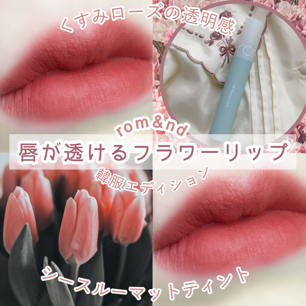 シースルーマットティント 韓服エディション/rom&nd/リップティントを使ったクチコミ（1枚目）