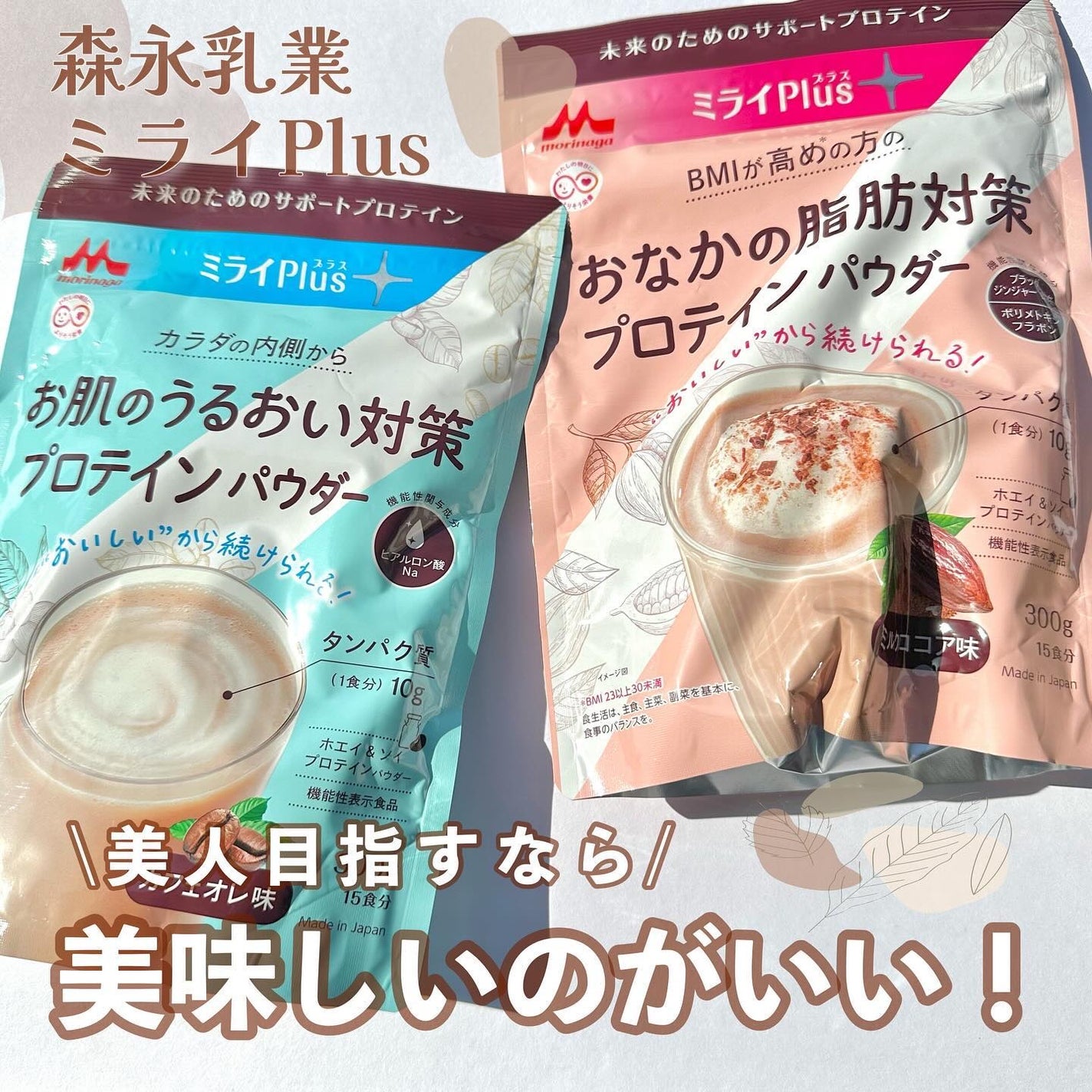 ミライplusプロテイン ミルクココア味/森永乳業/その他プロテインを使ったクチコミ(1枚目)