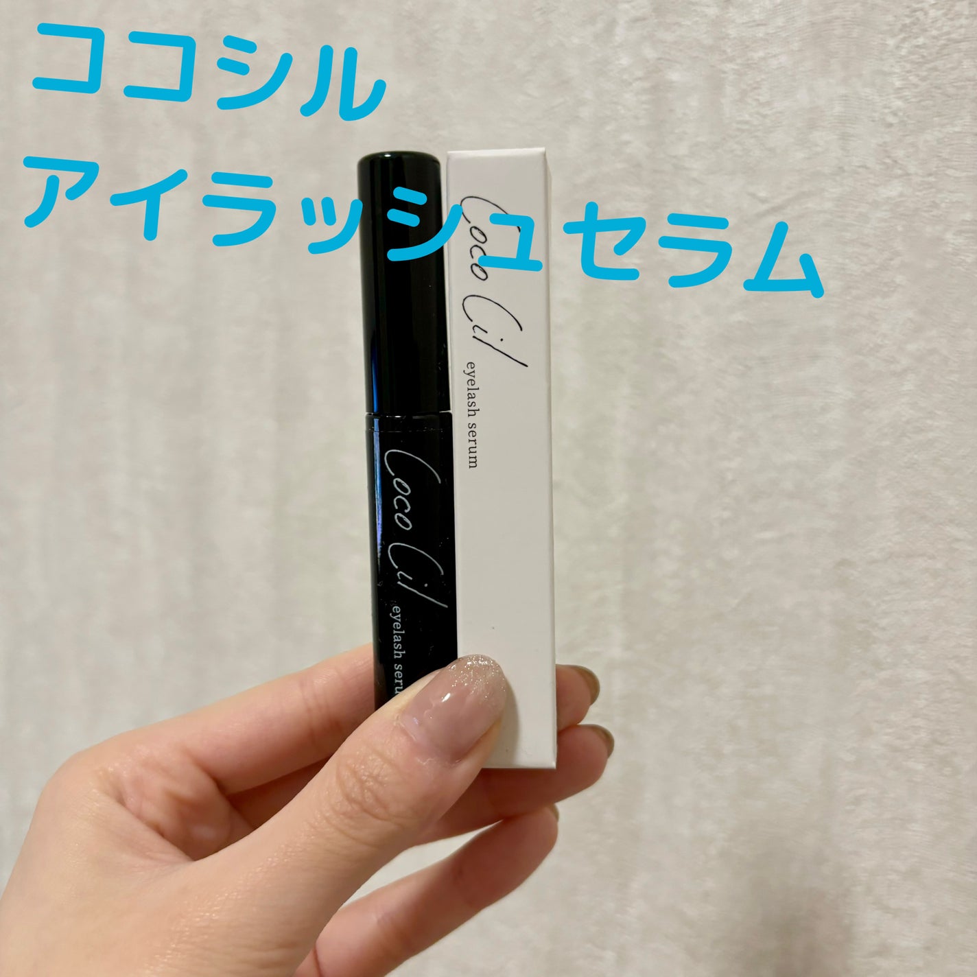 ココシルアイラッシュセラム/JuJu Beauty/まつげ美容液を使ったクチコミ(1枚目)
