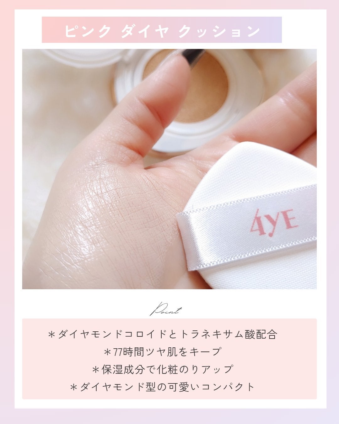 ピンクダイヤクッション/4YE/クッションファンデーションを使ったクチコミ(4枚目)