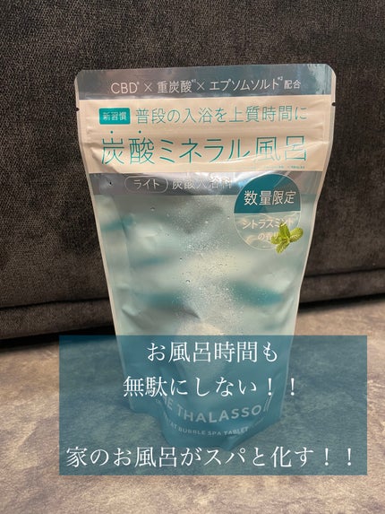 エイトザタラソ ユー CBD&リトリート バブルスパ タブレット入浴料 ライト シトラスミントの香り/エイトザタラソ/炭酸系入浴剤を使ったクチコミ(1枚目)